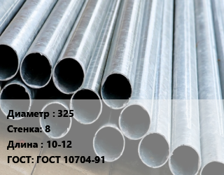 Труба электросварная 325 s=8 L=10-12 ГОСТ: ГОСТ 10704-91, н/д, прямошовная цена от 63516 ₼ / т, где купить, условия доставки в Баку и Бакинская области